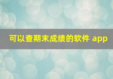 可以查期末成绩的软件 app